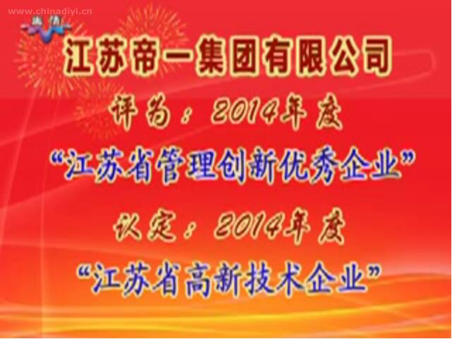江蘇帝一集團有限公司被評為：2014年度“江蘇省管理創(chuàng)新優(yōu)秀企業(yè)”，被認定：2014年度“江蘇省高新技術企業(yè)”