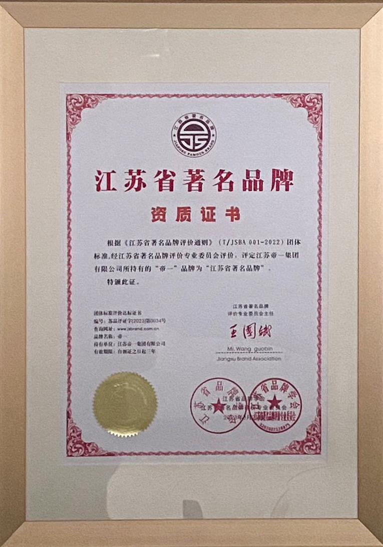 喜報(bào)！江蘇帝一集團(tuán)獲授首批“江蘇省著名品牌”