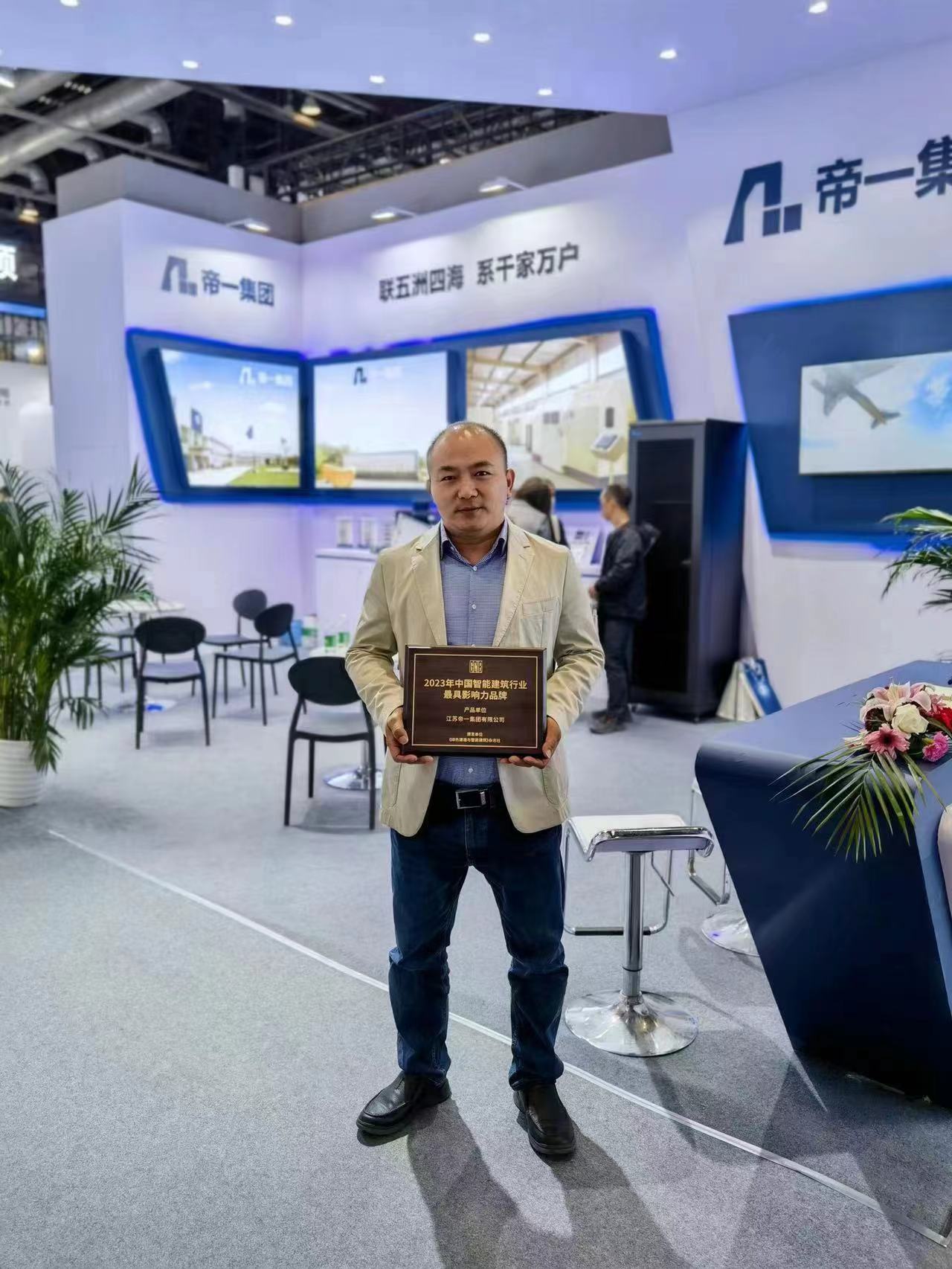 江蘇帝一集團(tuán)榮獲2023年智能建筑行業(yè) 最具影響力品牌(圖2) 江蘇帝一集團(tuán)榮獲2023年智能建筑行業(yè) 最具影響力品牌(圖2)